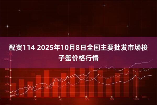 配资114 2025年10月8日全国主要批发市场梭子蟹价格行情