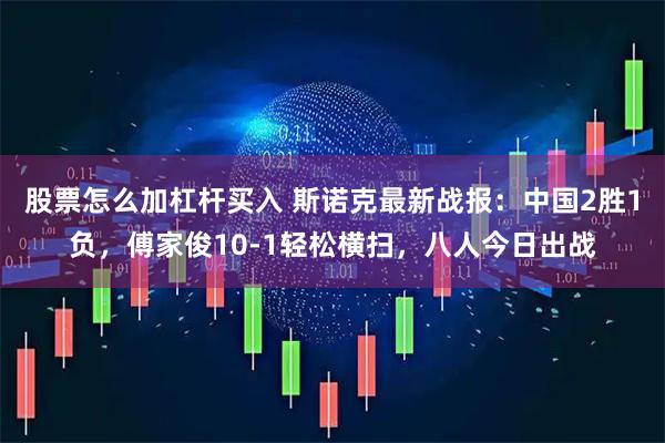 股票怎么加杠杆买入 斯诺克最新战报：中国2胜1负，傅家俊10-1轻松横扫，八人今日出战